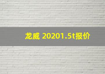 龙威 20201.5t报价